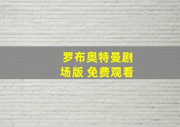 罗布奥特曼剧场版 免费观看